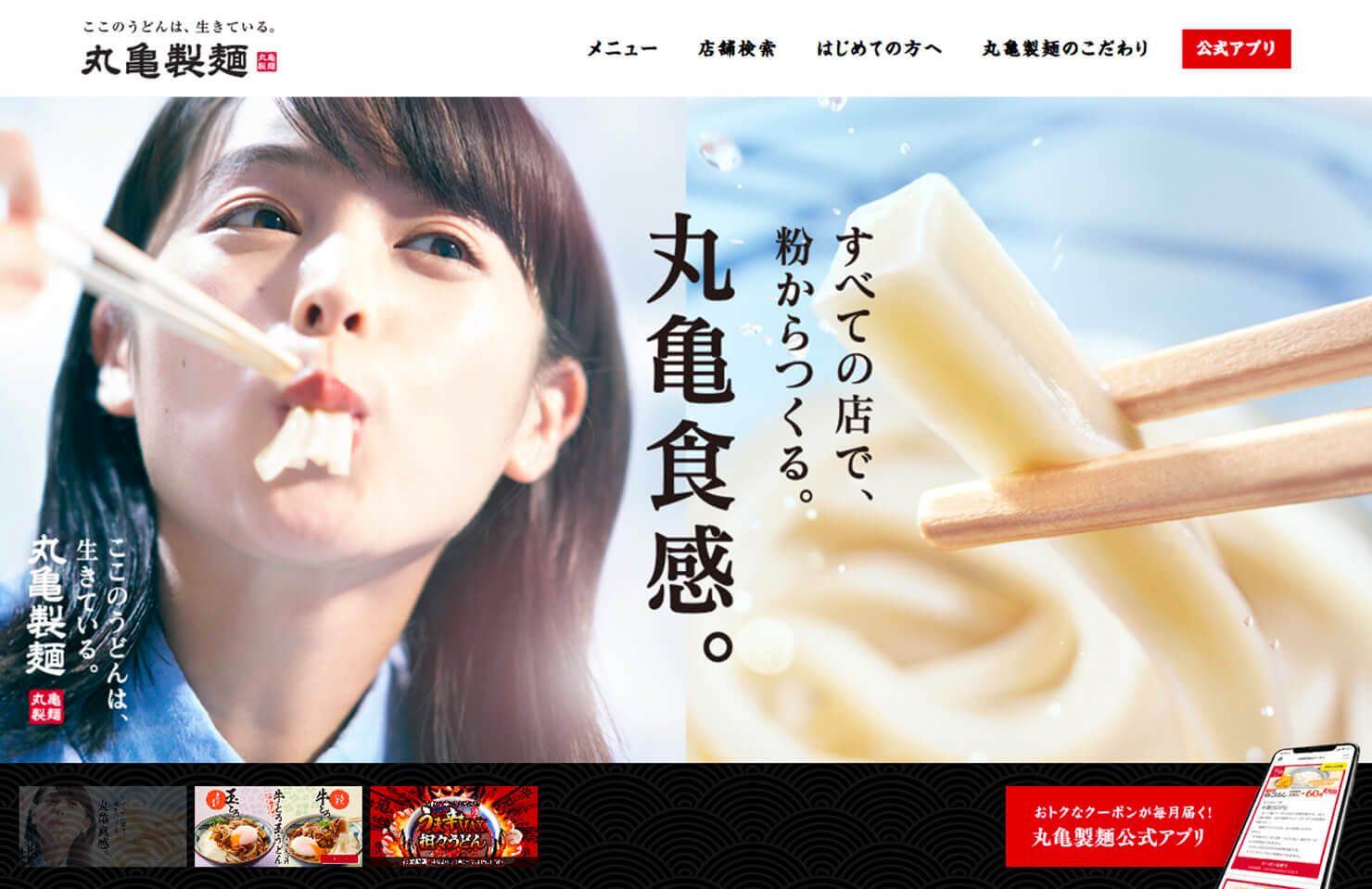 「丸亀製麺 公式サイト」リニューアルにおけるクリエイティブディレクションおよびデザイン開発。