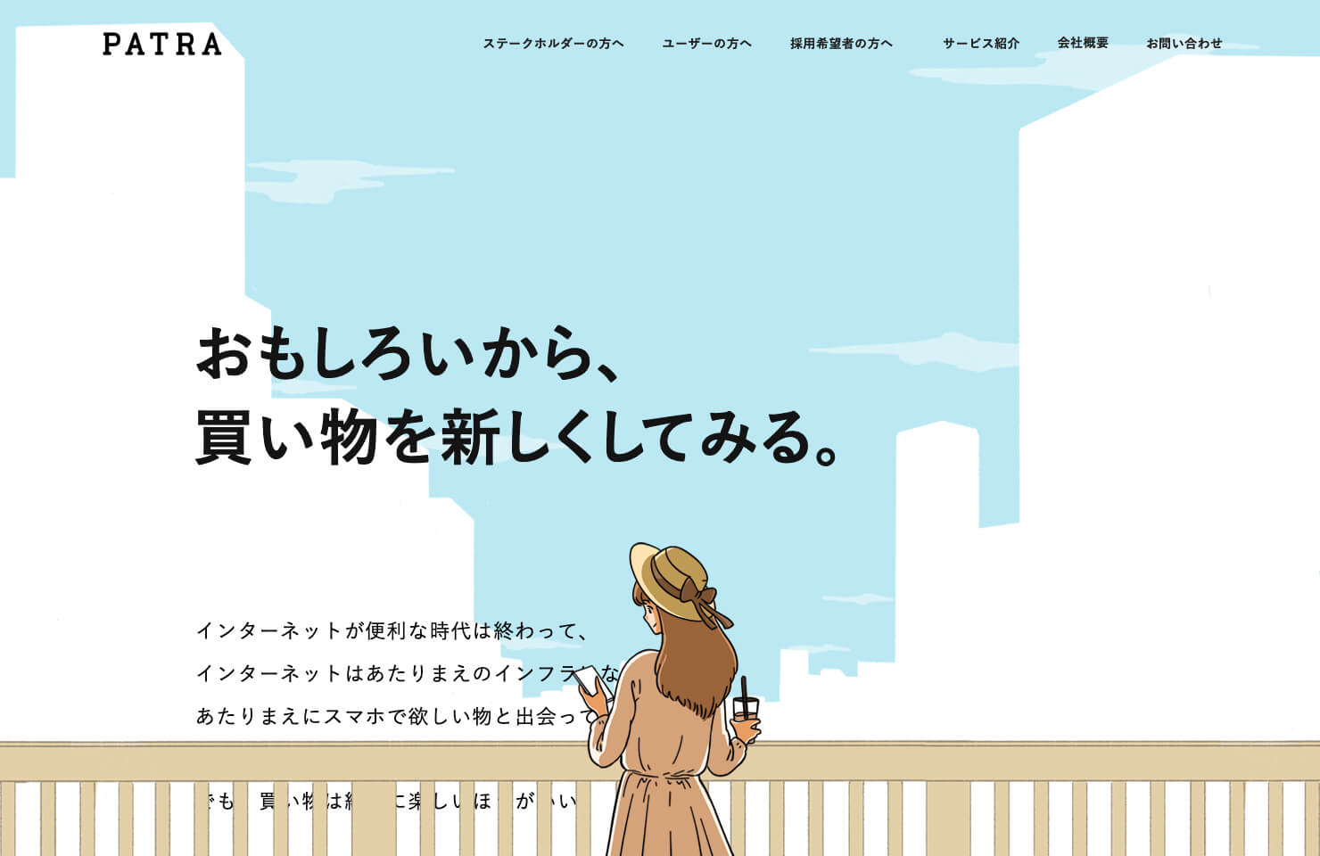 WEB開発・コミュニケーションデザイン・ブランディング・アイデンティティデザイン・コピー制作・デザイン/技術開発事例・実績 - マインドアイデンティティ - テクノロジーで次世代リテールを再発明する、PATRAのコーポレートブランディング
