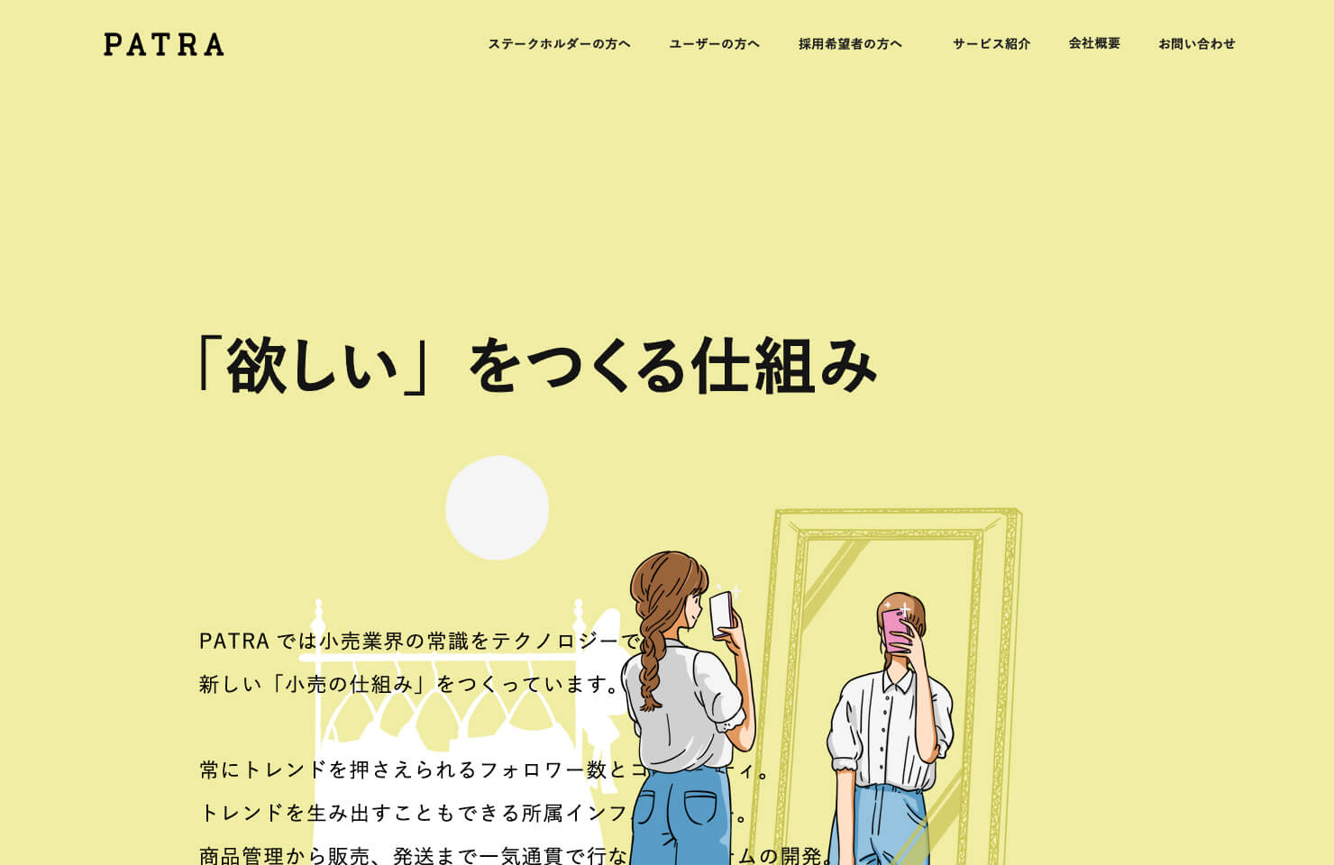 WEB開発・コミュニケーションデザイン・ブランディング・アイデンティティデザイン・コピー制作・デザイン/技術開発事例・実績 - タッチポイント開発 - テクノロジーで次世代リテールを再発明する、PATRAのコーポレートブランディング