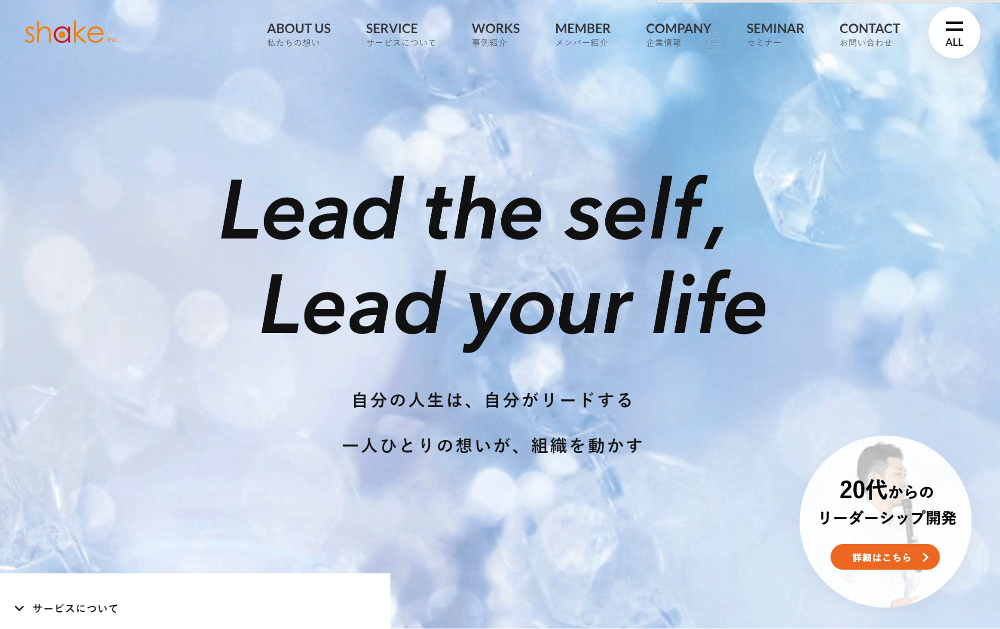 20代からのリーダーシップを提供する「シェイク」のコーポレートサイトリニューアル